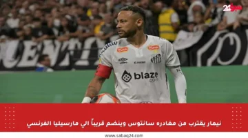 نيمار يقترب من مغادرة سانتوس وينضم قريباً إلى مارسيليا الفرنسي
